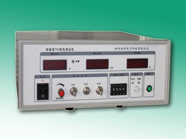 電解電容器陽(yáng)極箔TV特性測(cè)試儀